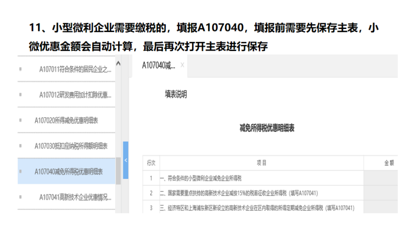我是小型微利企業(yè)，2020年企業(yè)所得稅匯繳申報(bào)表填報(bào)流程