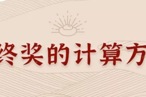 同樣發(fā)6萬，別人交稅60你交6000。單位發(fā)放的年終獎如何更少交稅？?