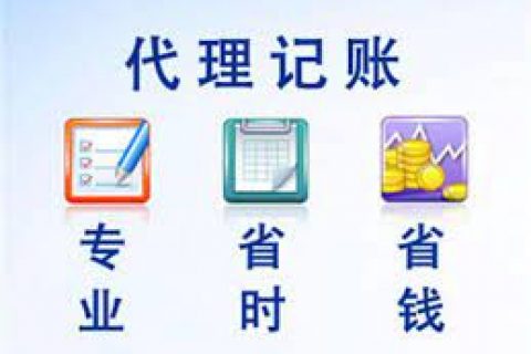 拉薩成立新公司，委托代理記賬需要注意什么？
