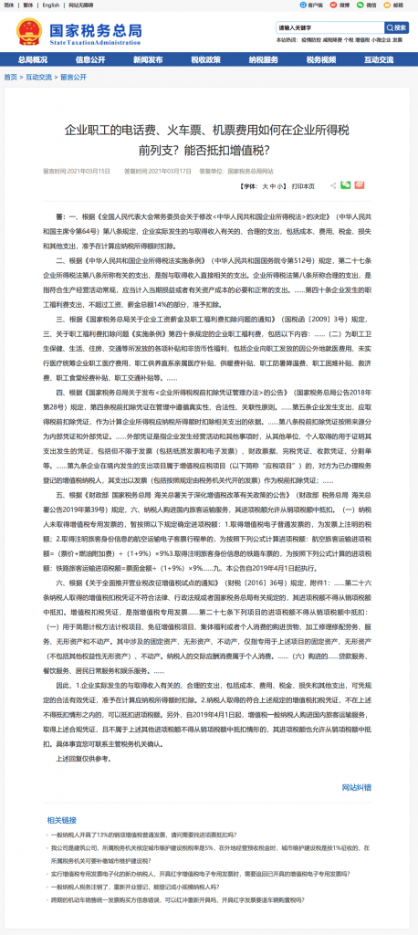 企業(yè)職工的電話費、火車票、機票費用如何在企業(yè)所得稅前列支？能否抵扣增值稅？