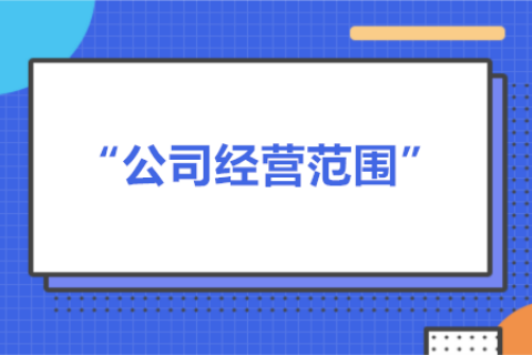 經(jīng)營(yíng)范圍可以隨意寫(xiě)嗎？有什么要求？