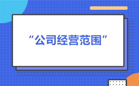 經(jīng)營(yíng)范圍可以隨意寫嗎？有什么要求？