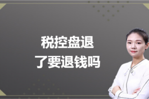 什么是白盤、黑盤？稅控盤不用了，要退錢嗎？