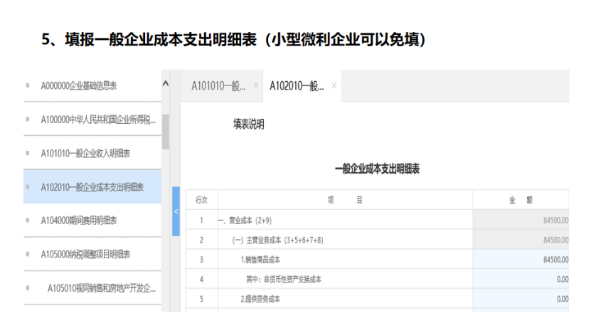 我是小型微利企業(yè)，2020年企業(yè)所得稅匯繳申報(bào)表填報(bào)流程