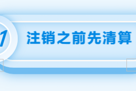 拉薩注銷公司的流程，需要準(zhǔn)備的資料、需要前往的部門及注銷周期