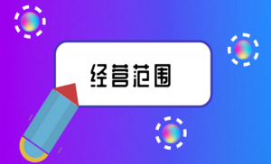 拉薩注冊(cè)公司，企業(yè)的經(jīng)營范圍應(yīng)該怎么填寫？