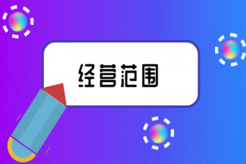 拉薩注冊公司，企業(yè)的經(jīng)營范圍應該怎么填寫？