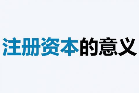 公司的注冊資本能體現(xiàn)公司實(shí)力嗎？注冊資本越多，公司實(shí)力就越強(qiáng)嗎？