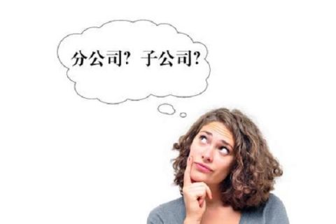 在拉薩注冊公司，是注冊分公司還是子公司？它們的區(qū)別有什么？