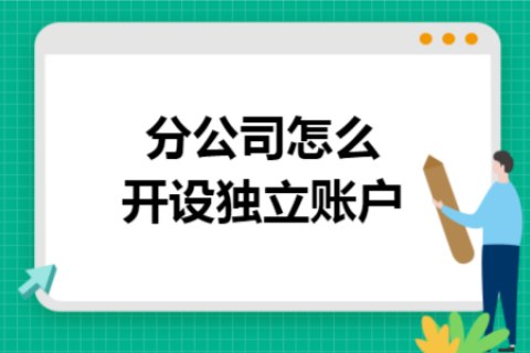 在拉薩成立分公司，還需另開銀行賬戶嗎？