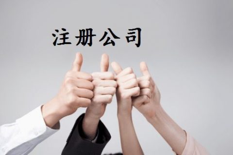 拉薩注冊(cè)公司的優(yōu)惠政策、所需資料、注冊(cè)流程、需要注意的事項(xiàng)及常見問(wèn)題
