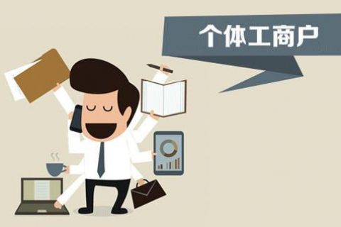 個體戶、個人獨資企業(yè)、有限公司都有什么區(qū)別？注冊時應該怎么選擇？