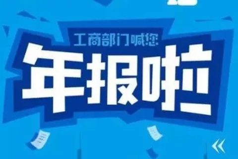 拉薩忘記申報(bào)工商年報(bào)，導(dǎo)致逾期，有什么后果嗎？