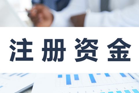 在拉薩注冊公司，公司注冊資金大小應該寫多少，有什么要求和區(qū)別？