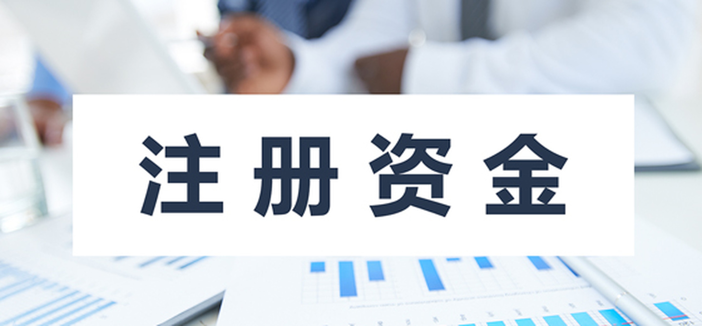 在拉薩注冊公司，公司注冊資金大小應(yīng)該寫多少，有什么要求和區(qū)別？