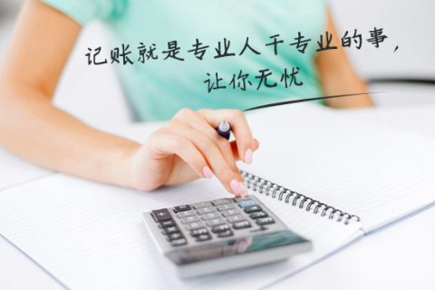 別家代理記賬只要400元設(shè)置更低，為什么你們要500元？