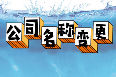 拉薩的公司要變更名稱，整體流程是怎么樣的？