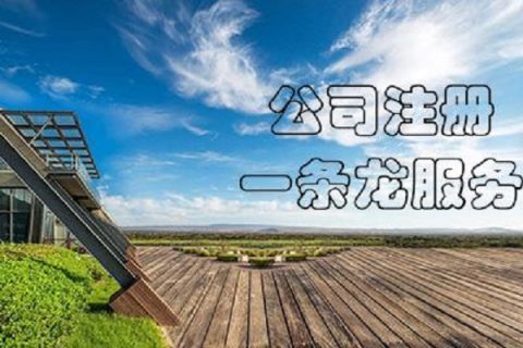 在拉薩注冊(cè)公司，有哪些要求？