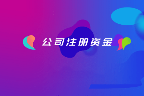 拉薩注冊公司，注冊資金填寫的多少有什么區(qū)別？