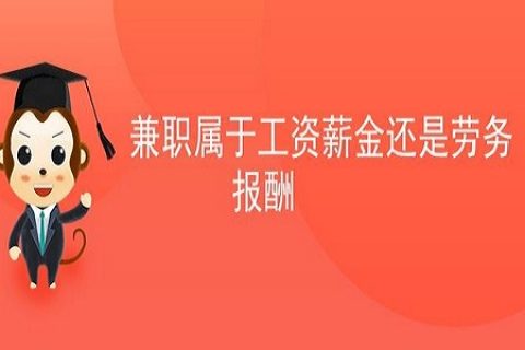 拉薩非全日制員工，按工資還是按照勞務報酬繳個人所得稅？
