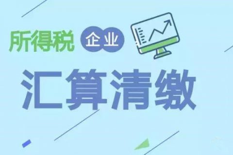 注冊在拉薩的分公司，想進行注銷。稅務注銷時候，是否需要辦理企業(yè)所得稅清算報備？