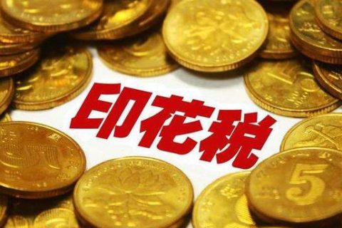 西藏拉薩，沒(méi)有購(gòu)銷合同，要繳印花稅嗎？