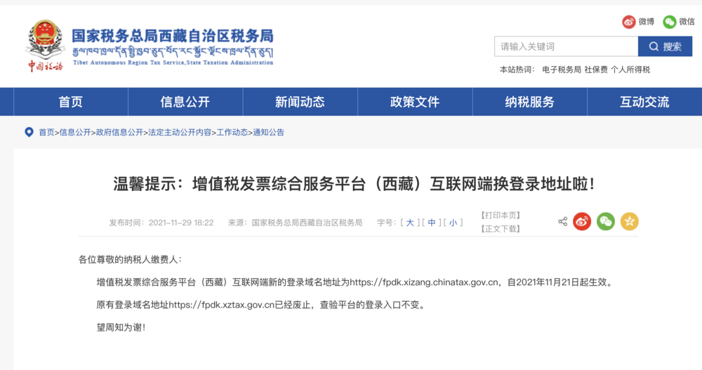 溫馨提示：增值稅發(fā)票綜合服務(wù)平臺(tái)（西藏）互聯(lián)網(wǎng)端換登錄地址啦！