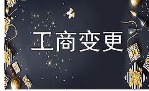 拉薩進(jìn)行公司變更（法人、地址、經(jīng)營范圍、注冊資金等變更）所需要的資料、流程及時間