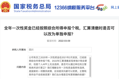 全年一次性獎(jiǎng)金已經(jīng)按照綜合所得申報(bào)個(gè)稅，匯算清繳時(shí)是否可以改為單獨(dú)申報(bào)？
