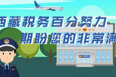 西藏疫情防控稅收優(yōu)惠政策熱點問答（城鄉(xiāng)居民基本養(yǎng)老保險類）第五十期