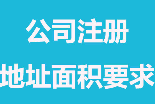 拉薩注冊公司，辦公場地面積大小有要求嗎？