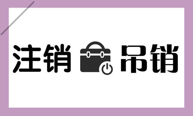 拉薩公司被吊銷，還需要進(jìn)行注銷嗎？
