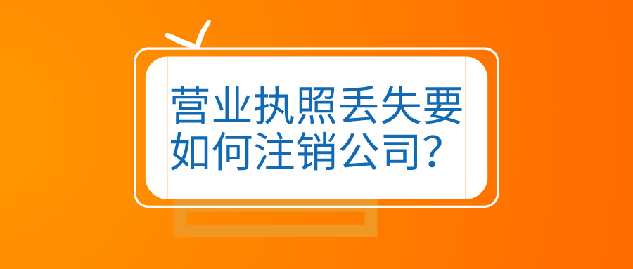 拉薩公司營業(yè)執(zhí)照和公章同時丟失，如何進(jìn)行注銷？
