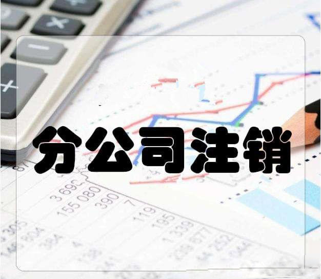 拉薩分公司注銷流程和總公司是一樣的嗎？分公司負(fù)責(zé)人需要到場嗎？