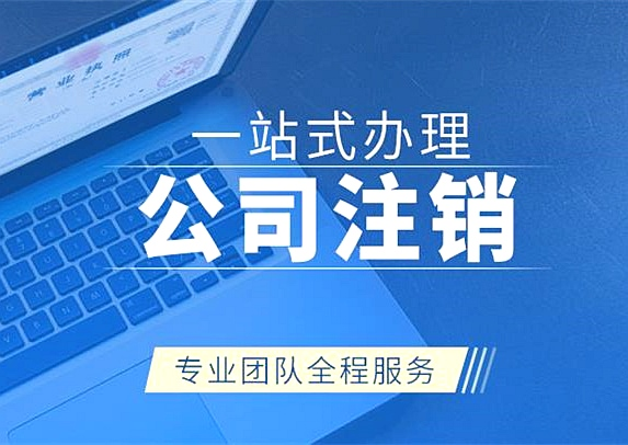 拉薩公司注銷代辦需要多久時間？費用是多少？