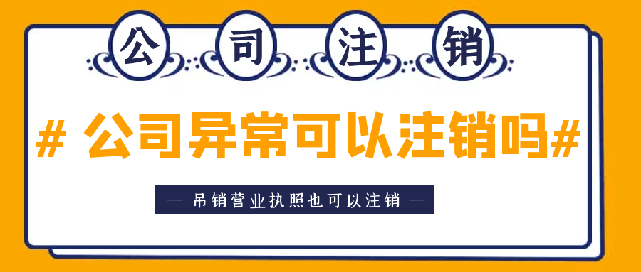 拉薩異常公司注銷怎么收費(fèi)？