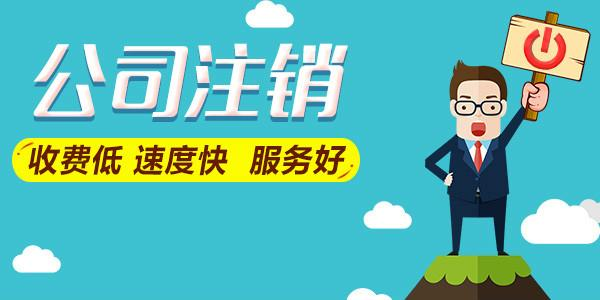 拉薩公司注銷費用是多少，要花多少錢？