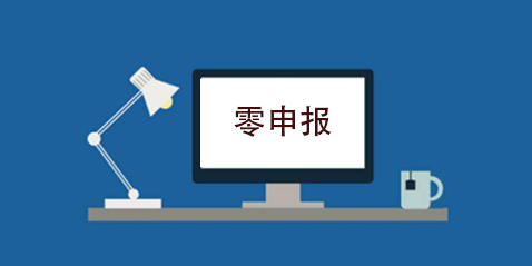 拉薩企業(yè)忘記零申報，導致逾期，應該怎么辦？會罰款嗎？