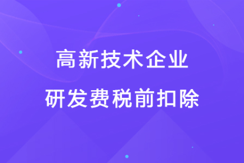 若企業(yè)12月取得高新技術(shù)企業(yè)資格，10月購買的設(shè)備能享受稅前扣除優(yōu)惠嗎？