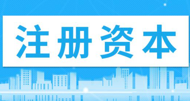 在拉薩注冊公司，注冊資金填寫多少比較合適？100萬和200萬區(qū)別是什么？
