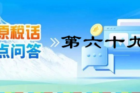 【西藏】【高原稅話】熱點(diǎn)問答第六十九期（發(fā)票領(lǐng)用、增量）