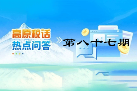 【西藏】【高原稅話】熱點(diǎn)問(wèn)答第八十七期（西藏可以接收哪些地方開(kāi)具的全電發(fā)票呢?）