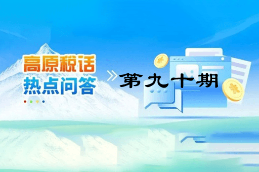 【西藏】【高原稅話】熱點問答第九十期（異地購車、本地上牌的車購稅繳納問題？）
