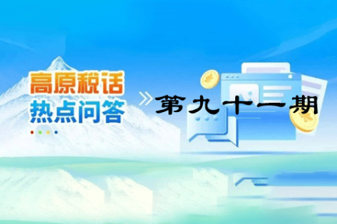 【西藏】【高原稅話】熱點問答第九十一期（企業(yè)注銷時仍有的留抵進項稅能否退稅？）