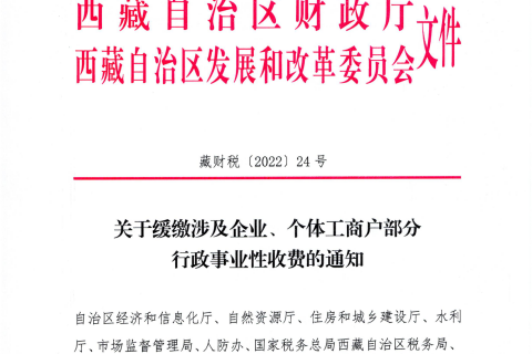 【西藏自治區(qū)】關(guān)于緩繳涉及企業(yè)、個(gè)體工商戶部分行政事業(yè)性收費(fèi)的通知
