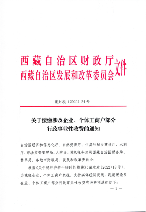 【西藏自治區(qū)】關(guān)于緩繳涉及企業(yè)、個(gè)體工商戶部分行政事業(yè)性收費(fèi)的通知