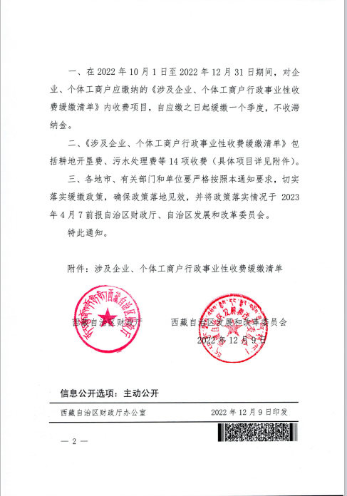 【西藏自治區(qū)】關(guān)于緩繳涉及企業(yè)、個(gè)體工商戶部分行政事業(yè)性收費(fèi)的通知