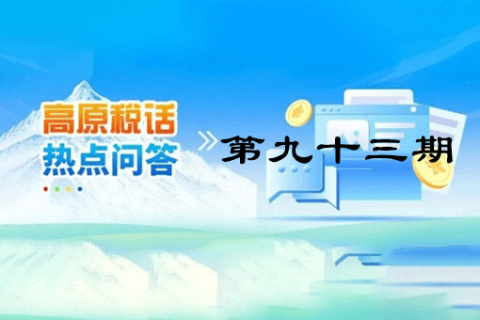 【西藏】【高原稅話】熱點(diǎn)問答第九十三期（如何開具免稅發(fā)票？）