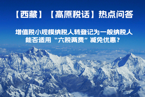 西藏增值稅小規(guī)模納稅人轉(zhuǎn)登記為一般納稅人，能否適用“六稅兩費(fèi)”減免優(yōu)惠？
