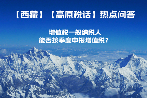 西藏增值稅一般納稅人能否按季度申報增值稅？